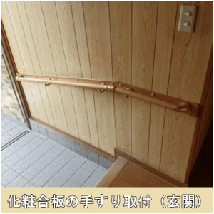 化粧合板に補強板と手すり取付