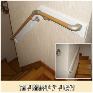 廻り階段内回り手すり取付
