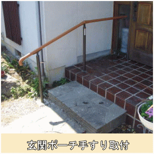 玄関ポーチ手すり取付①