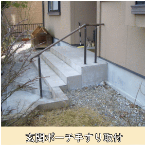 玄関ポーチ手すり取付②