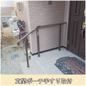 玄関ポーチ手すり取付③
