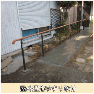 屋外通路手すり取り付け