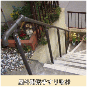 屋外階段手すり取付