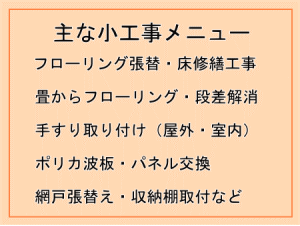 主な小工事メニュー