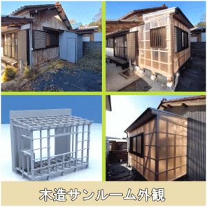 木造サンルーム外観