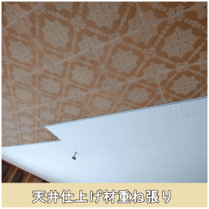 天井仕上げ材重ね張り