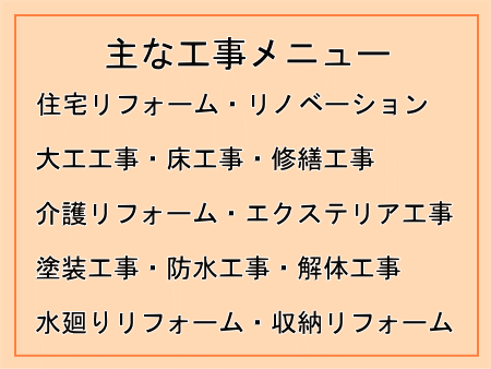 主な工事メニュー