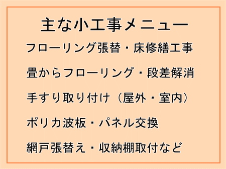 主な小工事メニュー