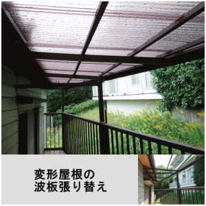 変形屋根の波板張替