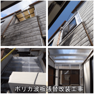 ポリカ波板張替改装工事