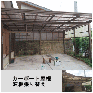 カーポート屋根波板張替