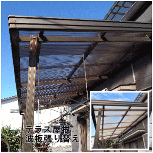 テラス屋根波板張替