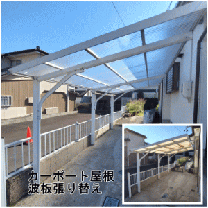 カーポート屋根波板張替②