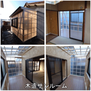 木造サンルーム