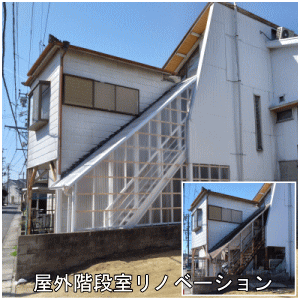 屋外階段室リノベーション