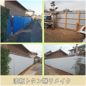 波板張り木塀リメイク