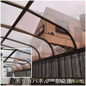 ポリカパネル一部交換
