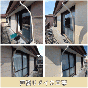 雨戸戸袋リメイク