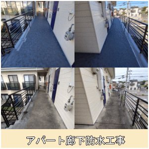 アパート廊下防水工事