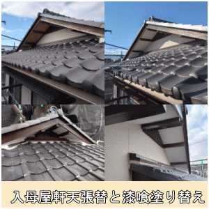 入母屋軒天張替