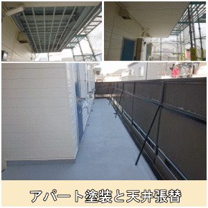 アパート塗装と天井張替