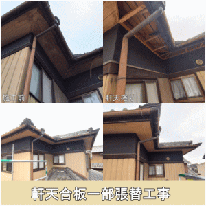 軒天合板一部張替