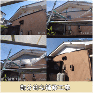 部分的な補修工事