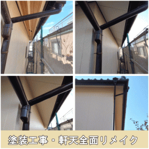 塗装工事・軒天全面リメイク
