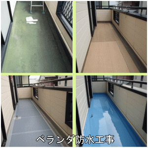 ベランダ防水工事過程