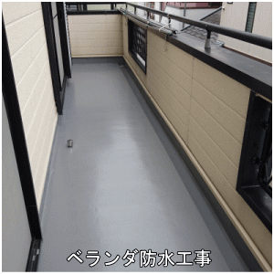 ベランダ防水工事