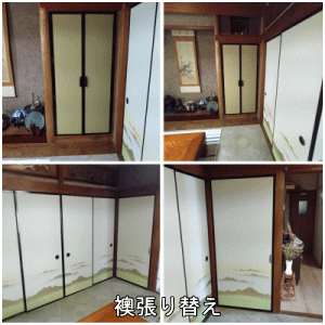 襖張り替え