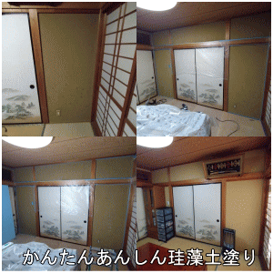 かんたんあんしん珪藻土塗り