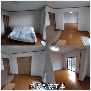 内装改装after