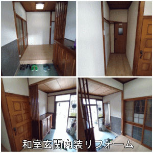 和室玄関内装after