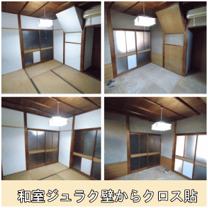 ジュラク壁からクロス貼