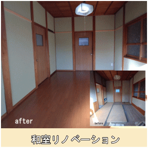 和室リノベーション