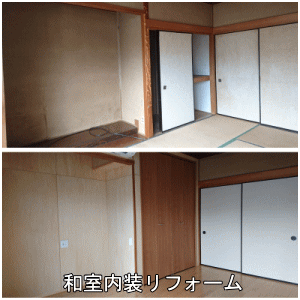 和室リノベーション