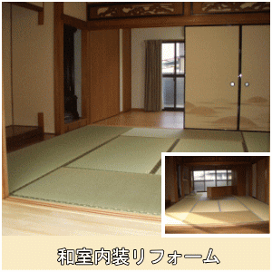和室内装リフォーム