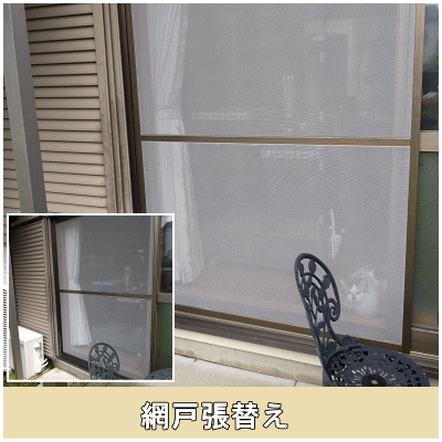 網戸張替え
