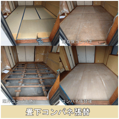 畳下コンパネ張替工事