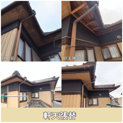 軒天張替工事