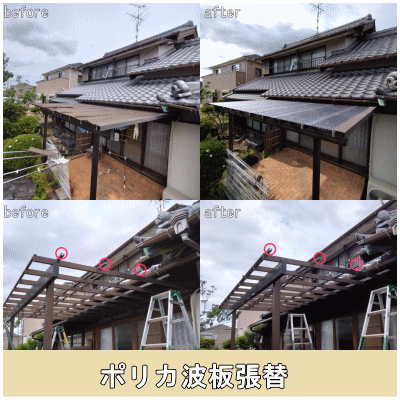 ポリカ波板張替工事