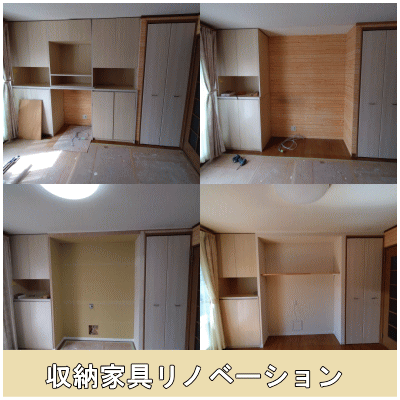 収納家具リノベーション