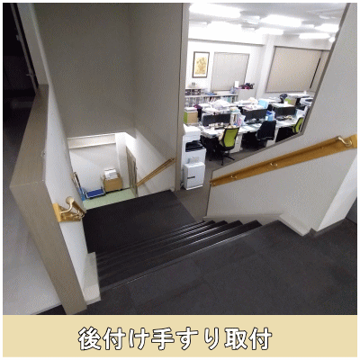 後付け手すり取付工事