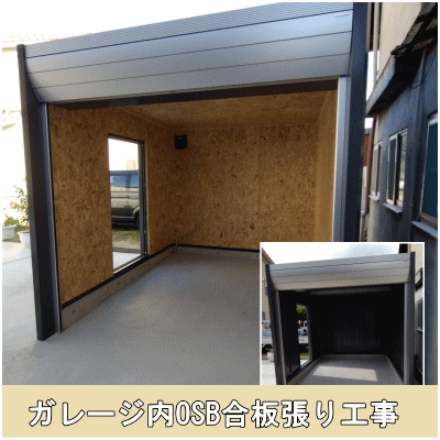 ガレージ内OSB合板張り工事
