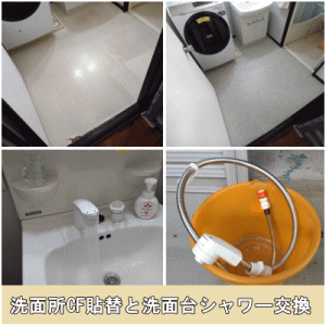 洗面所CF貼替と洗面台シャワー交換