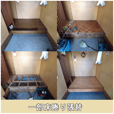 一部床捲り張替え工事