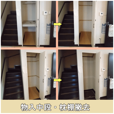 物入中段・枕棚撤去工事