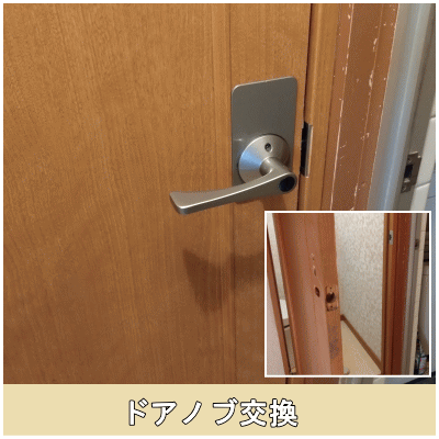 ドアノブ交換