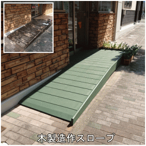 木製造作スロープ①